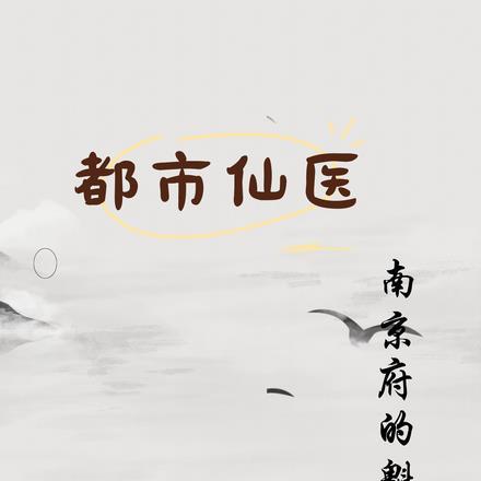 都市阴阳仙医