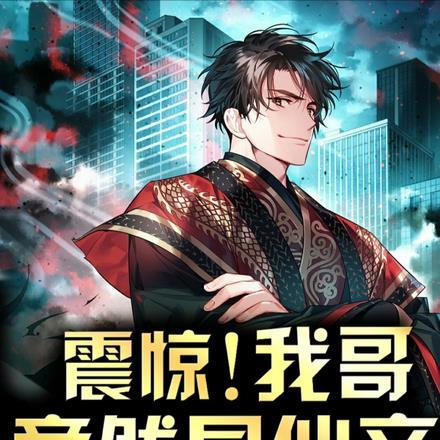 震惊我哥竟然是仙帝叶星辉