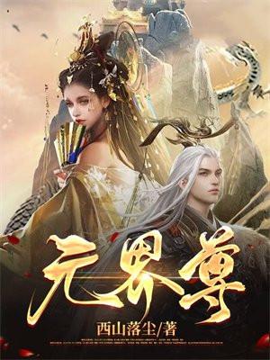元界尊动漫全集免费观看