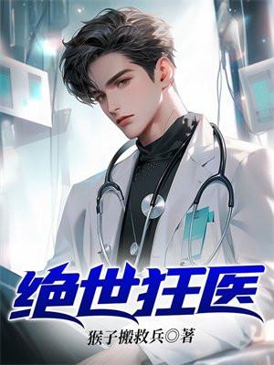 绝世狂医叶倾城