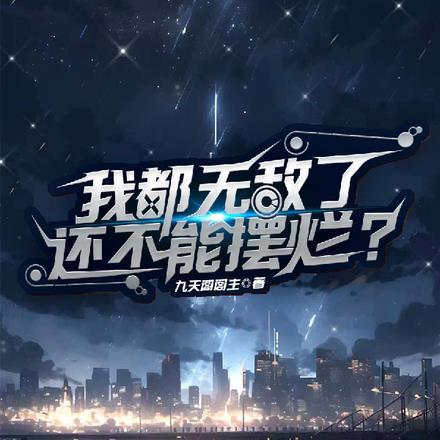 我都无敌了还不能摆烂吗