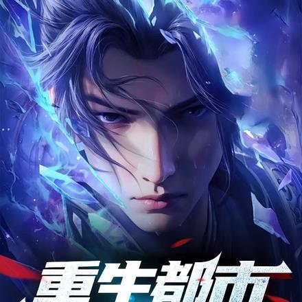 重生都市之狂神李长生