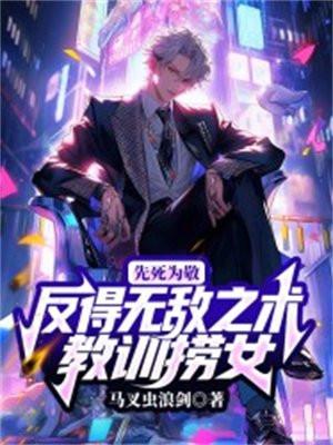 先死为大是什么意思