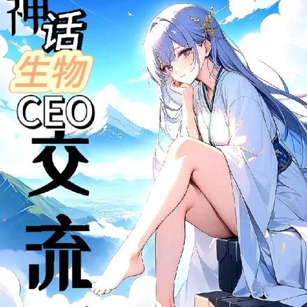 神话生物ceo交流群怎么进