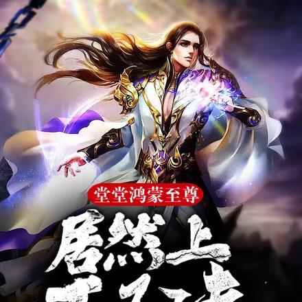 鸿蒙至尊的意思