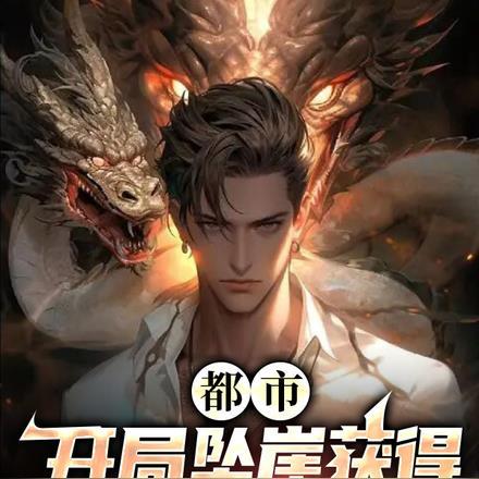 开局掉下悬崖的玄幻