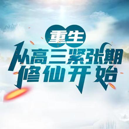 重生在高三