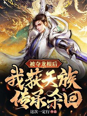 被夺灵根后我投靠了