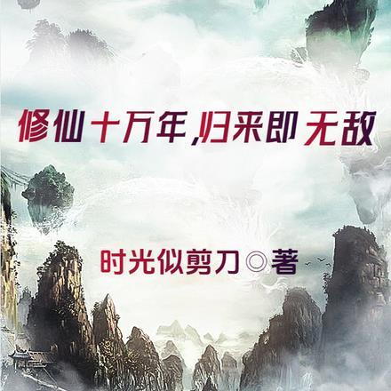 修仙十万年