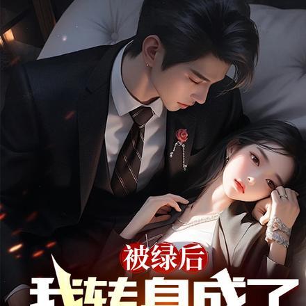 被绿了后我重生了