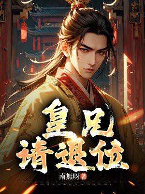 皇兄请退位短剧免费观看全集高清