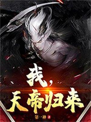 天帝归来羽化