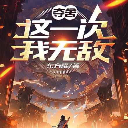 我夺舍了最终boss