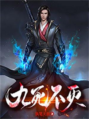 九死不灭天决全文免费阅读