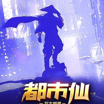 万古最强仙师免费阅读