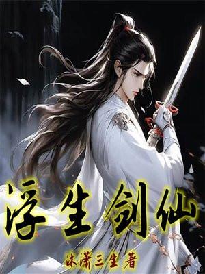 浮生剑仙在线阅读免费全文