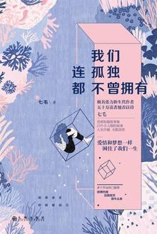 我们孤独的相拥不给孤独留余地