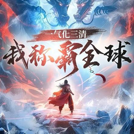 一气化三清出处