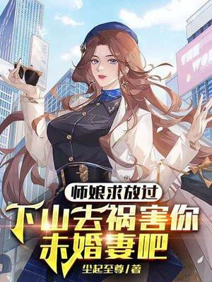 师娘求放过下山去祸害你未婚妻吧全文