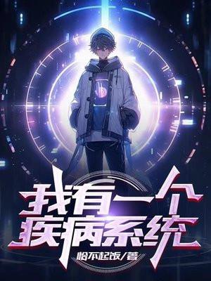 我有一个医学系统