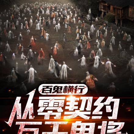 百鬼丛生