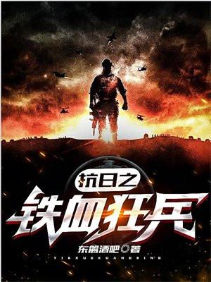 抗日之铁血狂兵百度百科