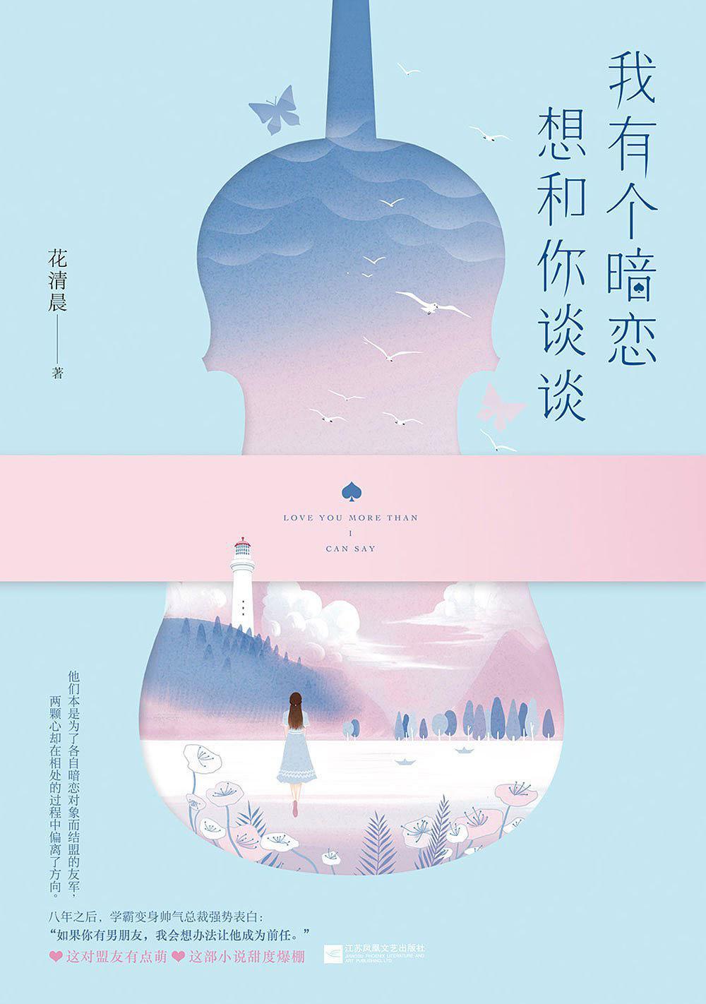 我有个暗恋想和你谈谈 百度