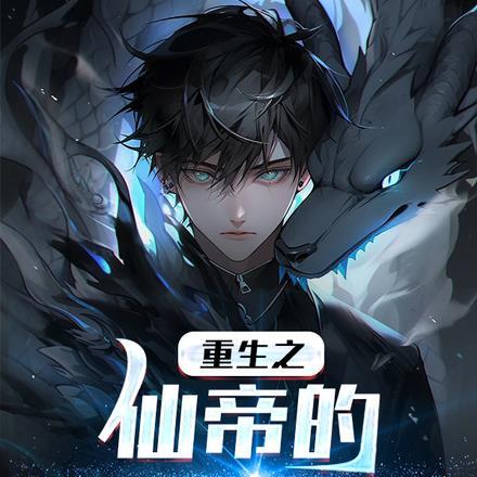 仙帝重生完结篇