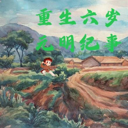 重生6岁半