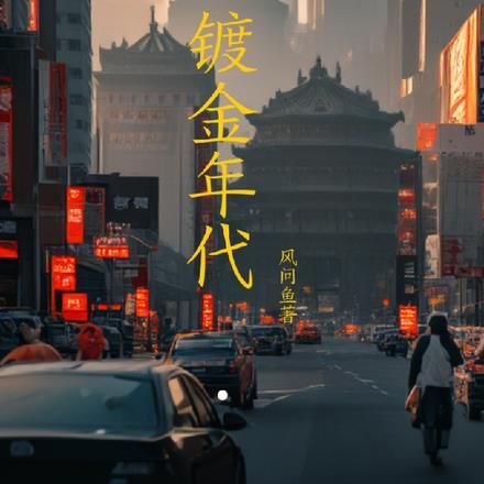 美国镀金年代