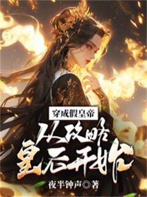 从攻略皇后开始免费阅读