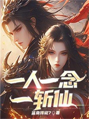 一念一惊心