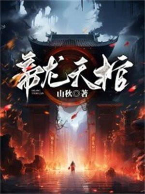 帝葬天棺全文免费阅读