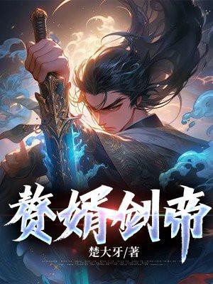 赘婿剑帝方轩辕TXT全集