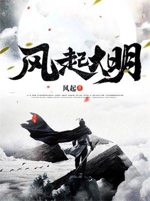 风起大明 铭铭