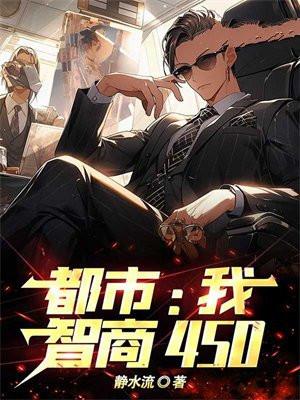 我智商超高手机