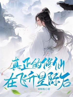 从修真界飞升仙界在飞升神界在飞升无上界
