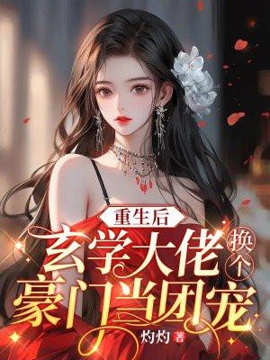 重生后玄学大佬换个豪门当团宠TXT