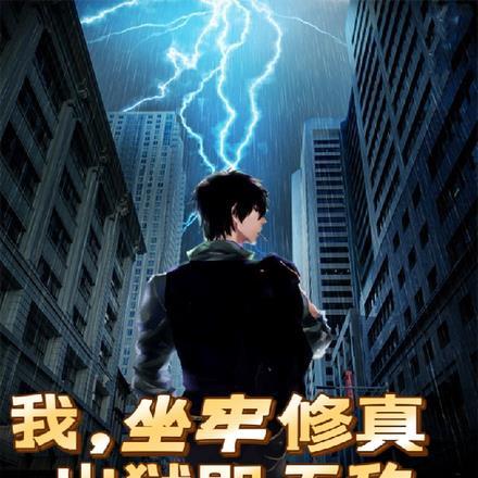 从坐牢开始修仙