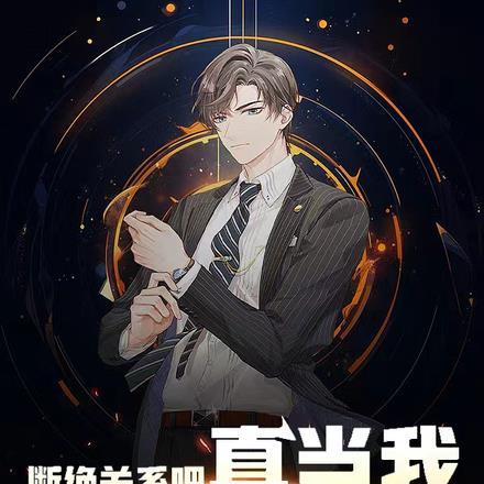 断绝关系怎么说