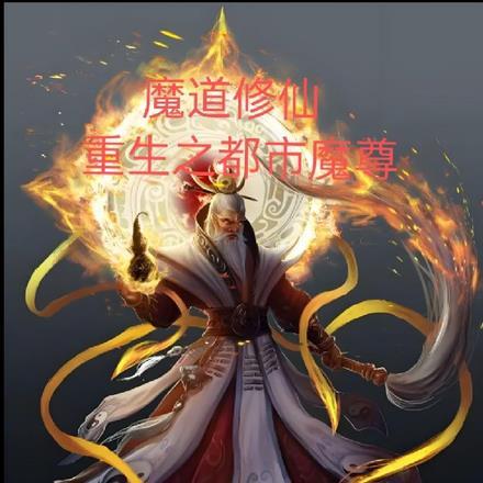都市之重生魔尊