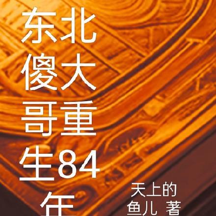 东北傻子照片