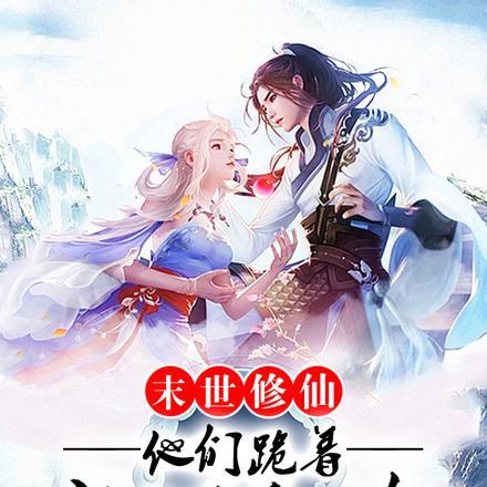 末世 修仙