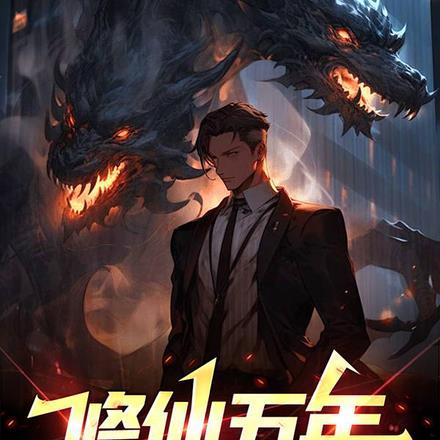 修仙五年下山即无敌一半夜色