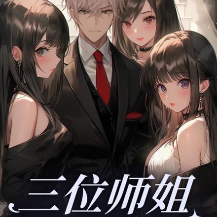 三个师姐一个权势滔天一个富可敌国