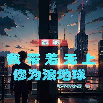 带着无敌系统去万界
