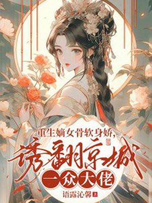 重生嫡女又美又飒免费阅读柔三姐