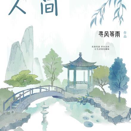 山间无闲事