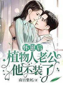 植物人老公他不装了 第919章