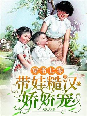 穿书七零年代养娃日常